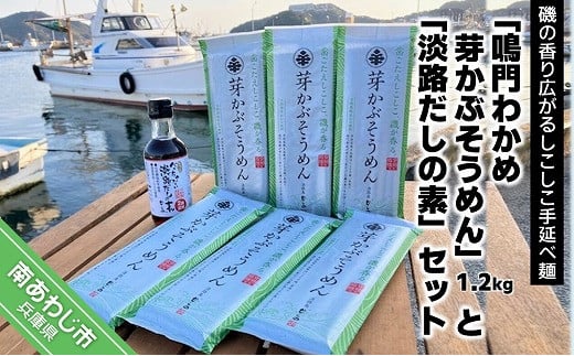 
磯香るしこしこ麺　手延べ「鳴門わかめ 芽かぶそうめん」1.2ｋｇ・「淡路だしの素」1本セット
