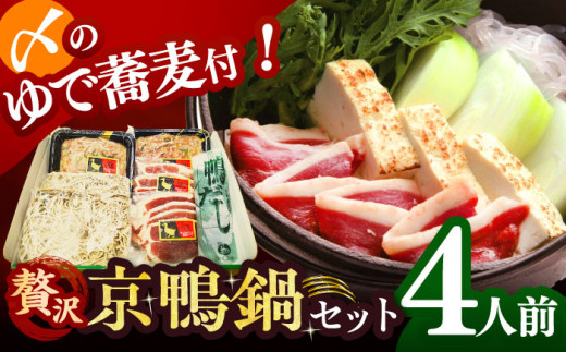 【ボンカナール】合鴨の鴨鍋４人前（ロース・モモスライス、ねぎつみれ）だし・ゆでそば付き！ 肉 お肉 鴨 カモ肉 鍋 合鴨 スモーク ロース 鴨肉 鴨蕎麦 鴨鍋 鍋セット お取り寄せ グルメ 冷蔵 大阪府高槻市/大平産業株式会社 [AODA003]