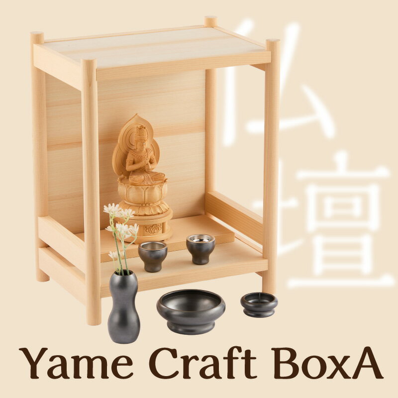 【ふるさと納税】Yame Craft Box A コンパクト 仏壇 モダン 省スペース 家具調 ひのき 国産 和モダン シンプル 福岡県 八女市