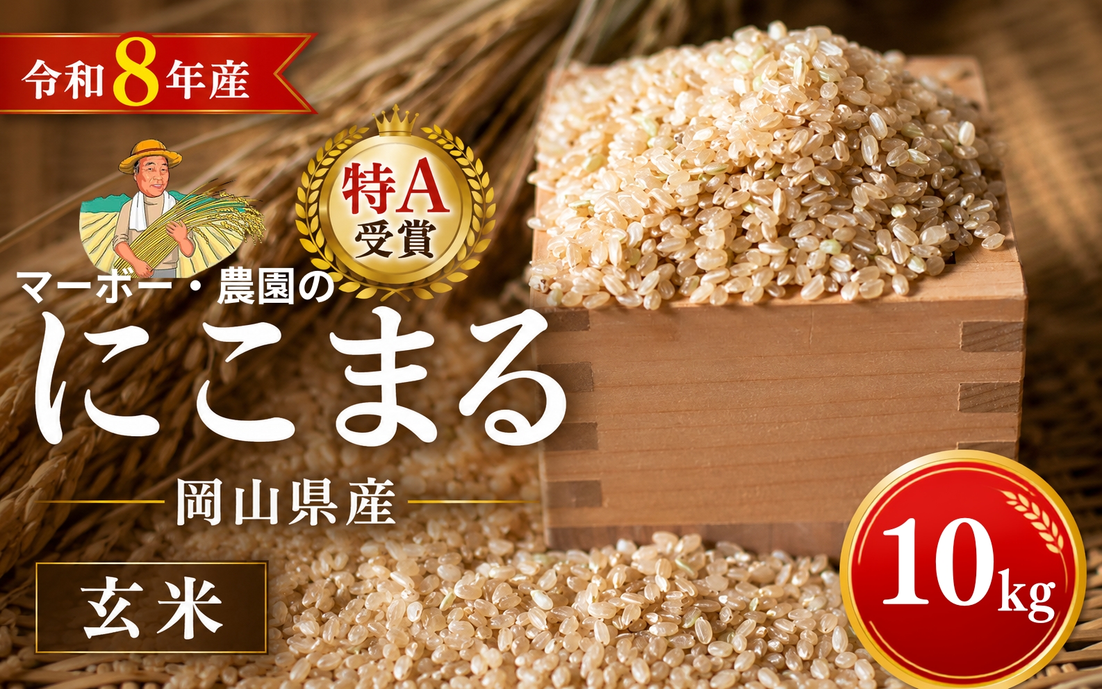 【令和8年産 先行予約】 【令和8年産】 特A受賞 岡山県産にこまる 玄米 10kg ｜ 玄米 にこまる 5キロ 5? 米 コメ お米 ご飯 おにぎり こめ 令和8年度 産地直送 ふるさと納税 数量限定 玄米 米 にこまる 岡山県産 こめ コメ お米 2026年産 おこめ R8 玄米 ご飯 ごはん 送料無料 数量 限定 ギフト ふるさと 玄米 お米 にこまる 岡山県産 【mabo001-01】