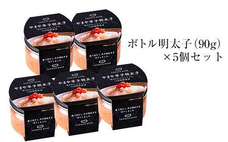 やまや　【便利な皮なし】ボトル明太子　5個セット