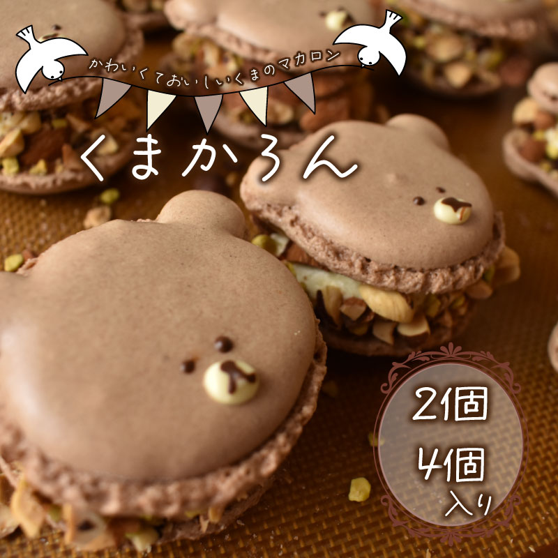 【ふるさと納税】 くまかろん 2個 4個 セット マカロン まかろん 焼き菓子 菓子 スイーツ バター クリーム 濃厚 シェ ワタナベ 熊 デザート お菓子 洋菓子 ギフト プレゼント 贈り物 おやつ お取り寄せ 沼津市 静岡県