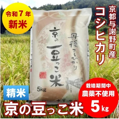 
            令和7年産新米「京の豆っこ米」精米5kg　栽培期間中 農薬不使用のコシヒカリ　京都与謝野町　伊達農園【1636642】
          