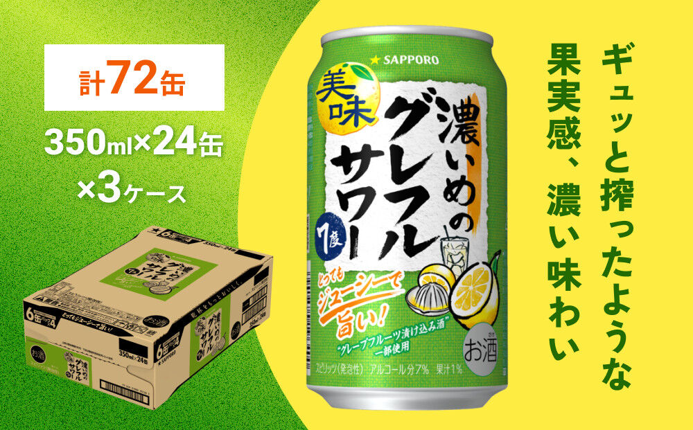 サッポロ 濃いめのグレフルサワー 350ml缶×24缶(3ケース分)同時お届け (合計72缶) サッポロ 缶 チューハイ 酎ハイ サワー