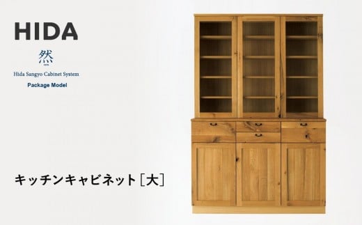 
            【飛騨の家具】HIDA　然Package　Model　キッチンキャビネット（PM503F）　大 ｜家具 木製 キャビネット キッチン 収納 インテリア おしゃれ 人気 おすすめ 国産 飛騨家具 飛騨産業 CG432
          