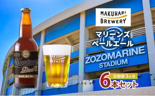 マリーンズペールエール　6本セット 定期便　3ヶ月　お酒 酒 ビール 地ビール クラフトビール ご当地ビール セット お取り寄せ 幕張ブルワリー マリンスタジアム 千葉 [№5346-1243]