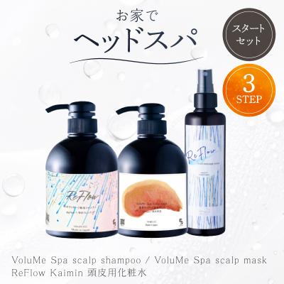 ふるさと納税 渋谷区 頭皮ケア用 スタートセット お家でヘッドスパ 3STEP【年齢に応じた頭皮ケア】 【092022】
