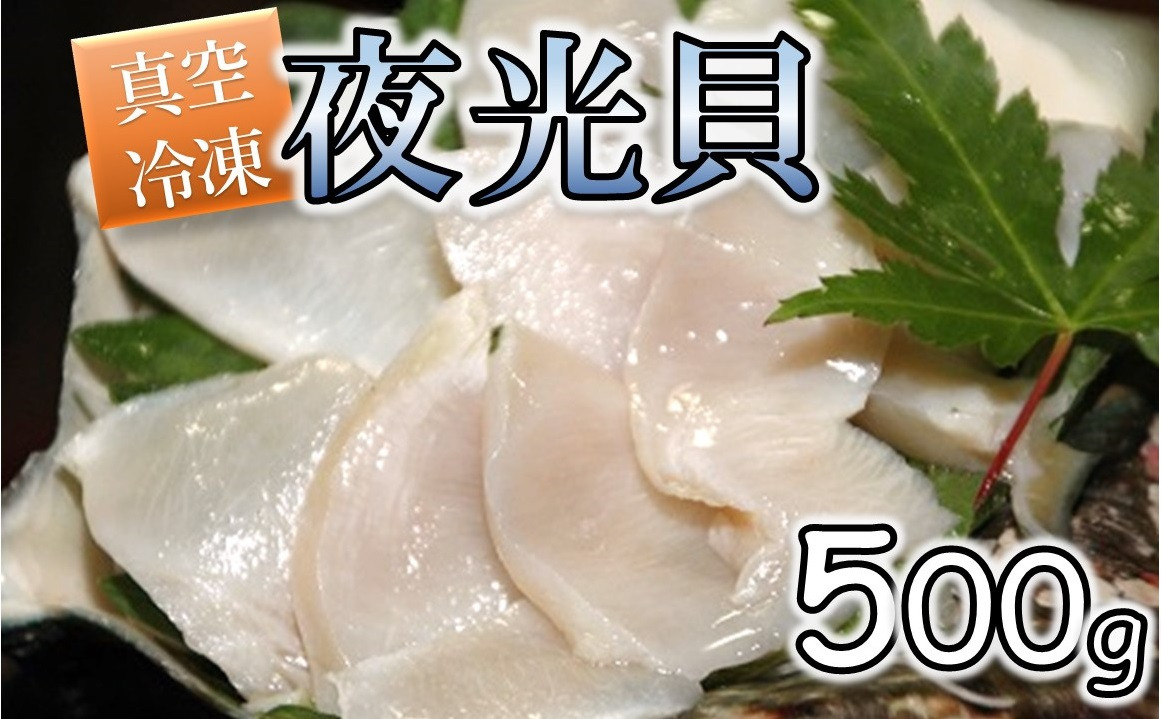 
夜光貝の刺身1パック(500g)【真空冷凍】
