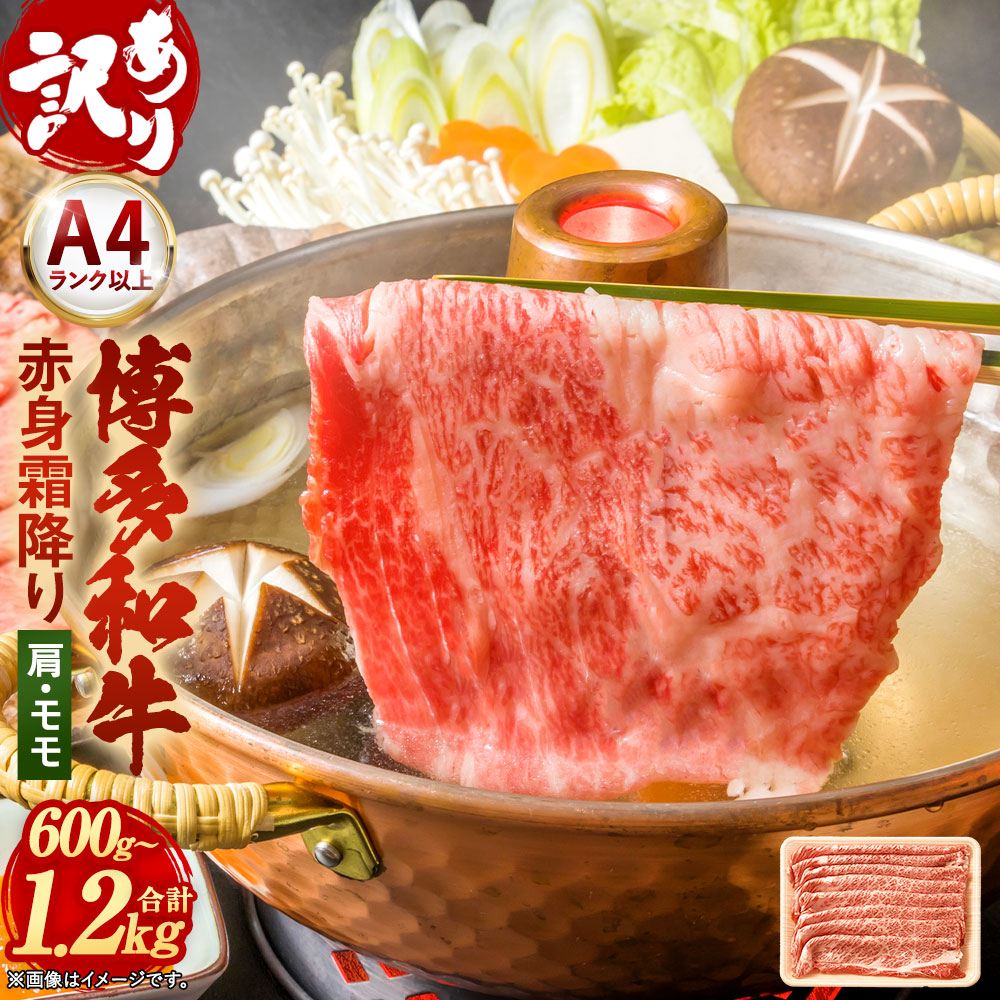 【ふるさと納税】＜選べる内容量＞訳あり！【A4～A5】博多和牛 赤身 霜降り しゃぶしゃぶすき焼き用（肩・モモ） 600g / 計1.2kg（600g×2パック） 黒毛和牛 和牛 牛肉 お肉 しゃぶしゃぶ すき焼き すき焼 すきやき 冷凍 福岡県産 国産 福岡県 太宰府市 送料無料