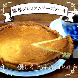 濃厚プレミアムチーズケーキ | 濃厚 ケーキ チーズ チーズケーキ スイーツ 洋菓子 人気 おすすめ ギフト プレゼント お取り寄せ 通販 送料無料 ふるさと納税