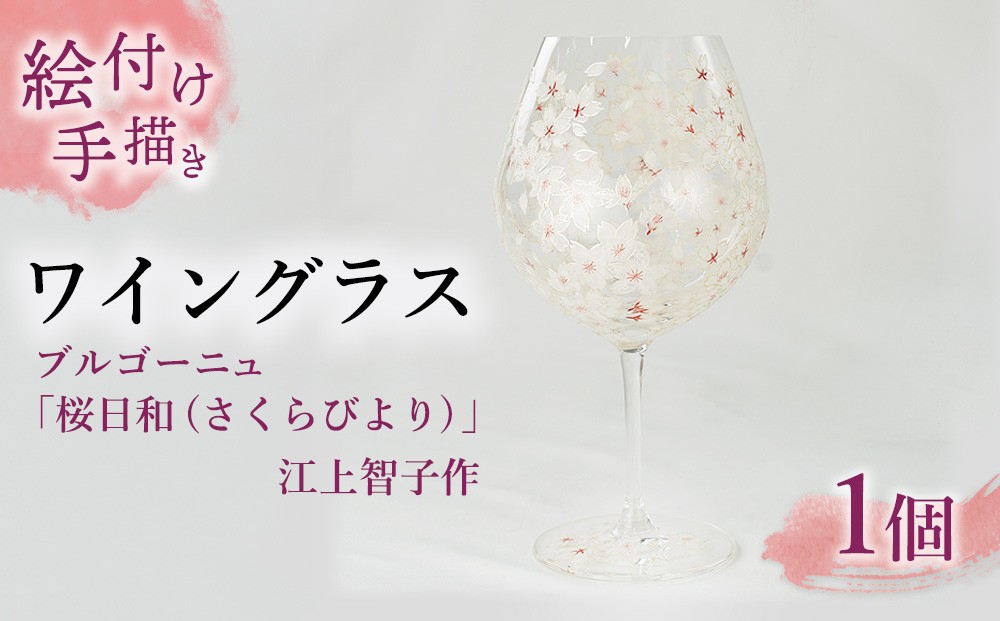 
                  【絵付け手描き】ワイングラス ブルゴーニュ「桜日和 (さくらびより) 」 江上智子作 | ワイン 硝子 食器 おしゃれ 一点もの 家庭用
                