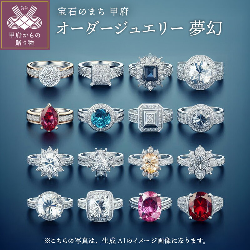 【ふるさと納税】＜ 甲府ジュエリー ＞ フルオーダー 夢幻 ジュエリー レディース アクセサリー ギフト プレゼント ジュエリーケース付 鑑定書または鑑別書付 保証書付 k098-345