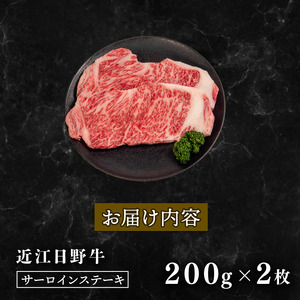 近江牛 サーロイン ステーキ 200g × 2枚 サーロインステーキ