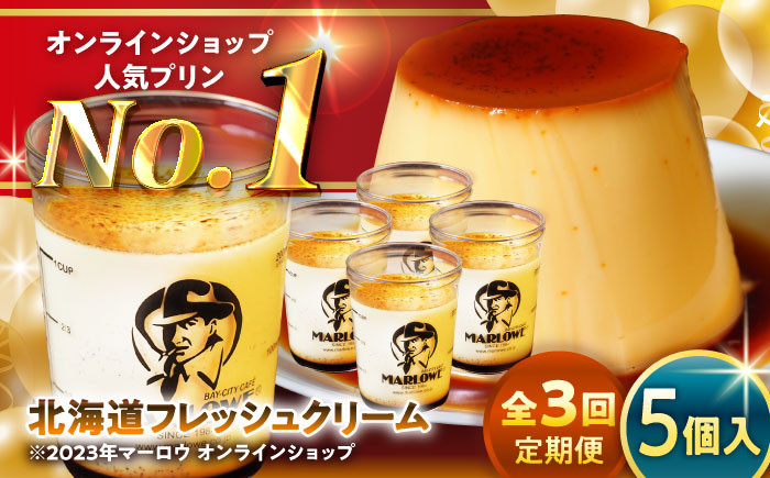 
            【全3回定期便】北海道フレッシュクリーム プリン 5個セット 計約900g (約180g × 5個) / ぷりん クリーム クリームプリン 国産 神奈川 神奈川県 葉山 スイーツ 濃厚 贅沢 洋菓子 ご褒美 デザート【(有)マーロウ】 [ASAY031]
          