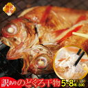 【ふるさと納税】 【訳あり】 のどぐろ 干物 5〜8尾 計500g 試食付き のど黒 アカムツ 一夜干し 干物 天日塩 無添加 減塩 減塩仕立て 熟成 低塩 島根県産 大田産 個包装 グルメ 酒の肴 お楽しみ 不揃い 規格外 魚 冷凍 日本海 山陰沖