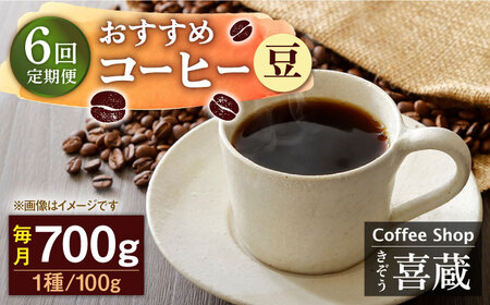 【6回定期便】自家焙煎コーヒー おすすめコーヒー豆 100g×7種（豆） /はらだ酒店 [UAL008] コーヒー 豆 飲み比べ セット