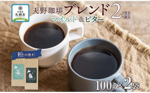 
天野珈琲 2種 〈粉〉トドマツ 福ろう 各1袋 計200g マイルド&ビター コーヒー ブレンド
