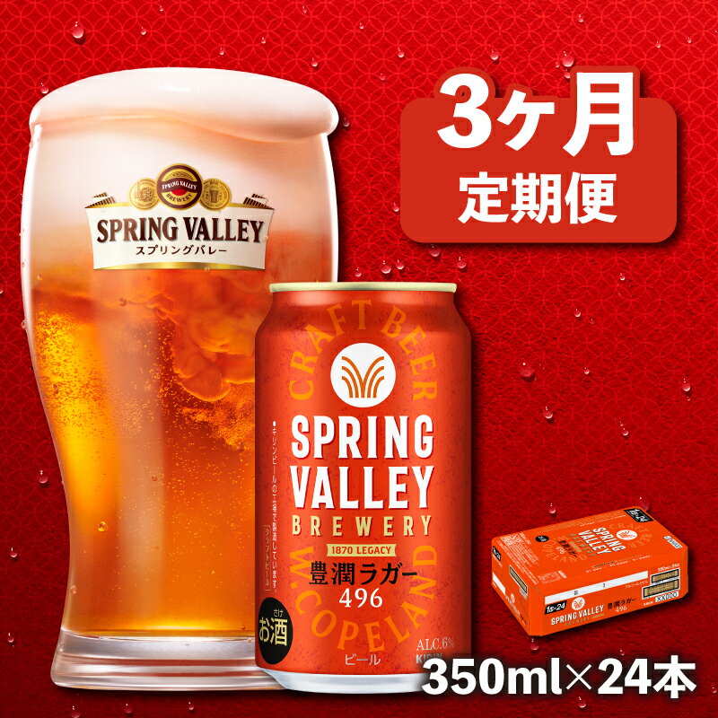 【ふるさと納税】 クラフトビール 定期便 3ヶ月 350ml × 24本 スプリングバレー 豊潤 496 350 24 3ヶ月定期便 キリンビール キリン 麒麟 KIRIN ケース 缶 缶ビール お酒 酒 アルコール BBQ バーベキュー 飲み会 キャンプ ギフト 贈り物 贈答 プレゼント お歳暮 滋賀 彦根