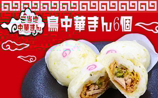 ご当地中華まん 鳥中華まん_E091