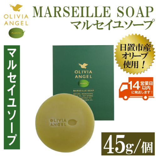 No.368-A ＜マルセイユソープ＞オリビアアンヘルプランタ固形石鹸(45g×1個) 石鹸 せっけん ソープ オリーブオイル コスメ 化粧品【鹿児島オリーブ】