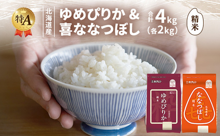 食べ比べセット ゆめぴりか ななつぼし 精米 北海道産 【各2kg 計4kg】