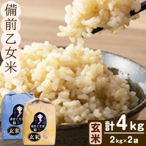 米 こめ コメ 備前乙女米 玄米 4kg 石原果樹園《30日以内に出荷予定（土日祝除く）》岡山県 浅口市 ご飯 お米 国産 岡山県産 送料無料