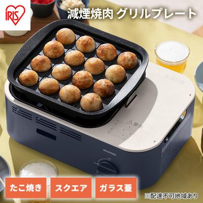 ふるさと納税 大河原町 カセットコンロ 減煙 焼肉 減煙焼肉　アッシュネイビー アイリスオーヤマ グリル[53752529]