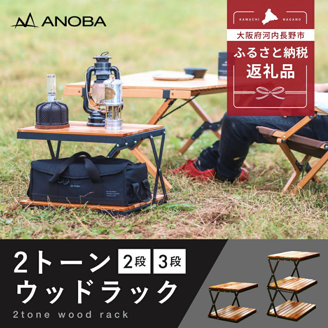 【ふるさと納税】ANOBA 2トーンウッドラック 2段／3段 天然木×アイアン製 折りたたみ収納ラック 専用収納ケース付き｜キャンプ アウトドア サイドテーブル 室内インテリアにも使える 多用途ラック コンパクト収納 組立簡単 美しい木目のブナ材使用