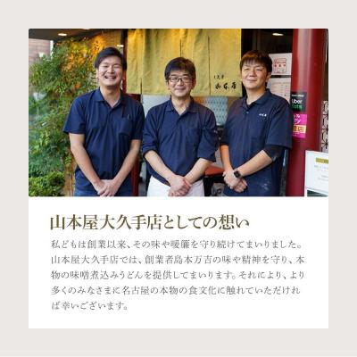 ふるさと納税 名古屋市 名古屋伝統の味噌煮込みうどん(2食セット)大正14年創業　味噌煮込みうどんの山本屋 |  | 01