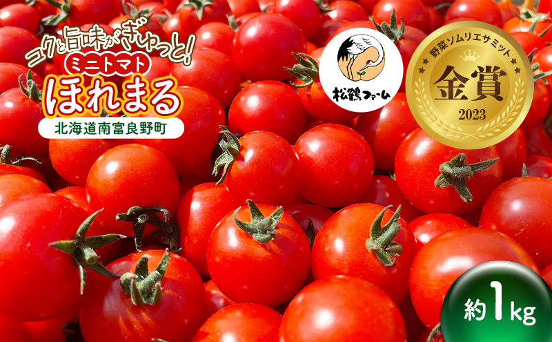 ミニトマト ほれまる 1kg［松鶴ファーム］野菜ソムリエサミット金賞 トマト ミニトマト プチトマト 野菜 やさい 新鮮 とれたて 甘い 北海道 南富良野