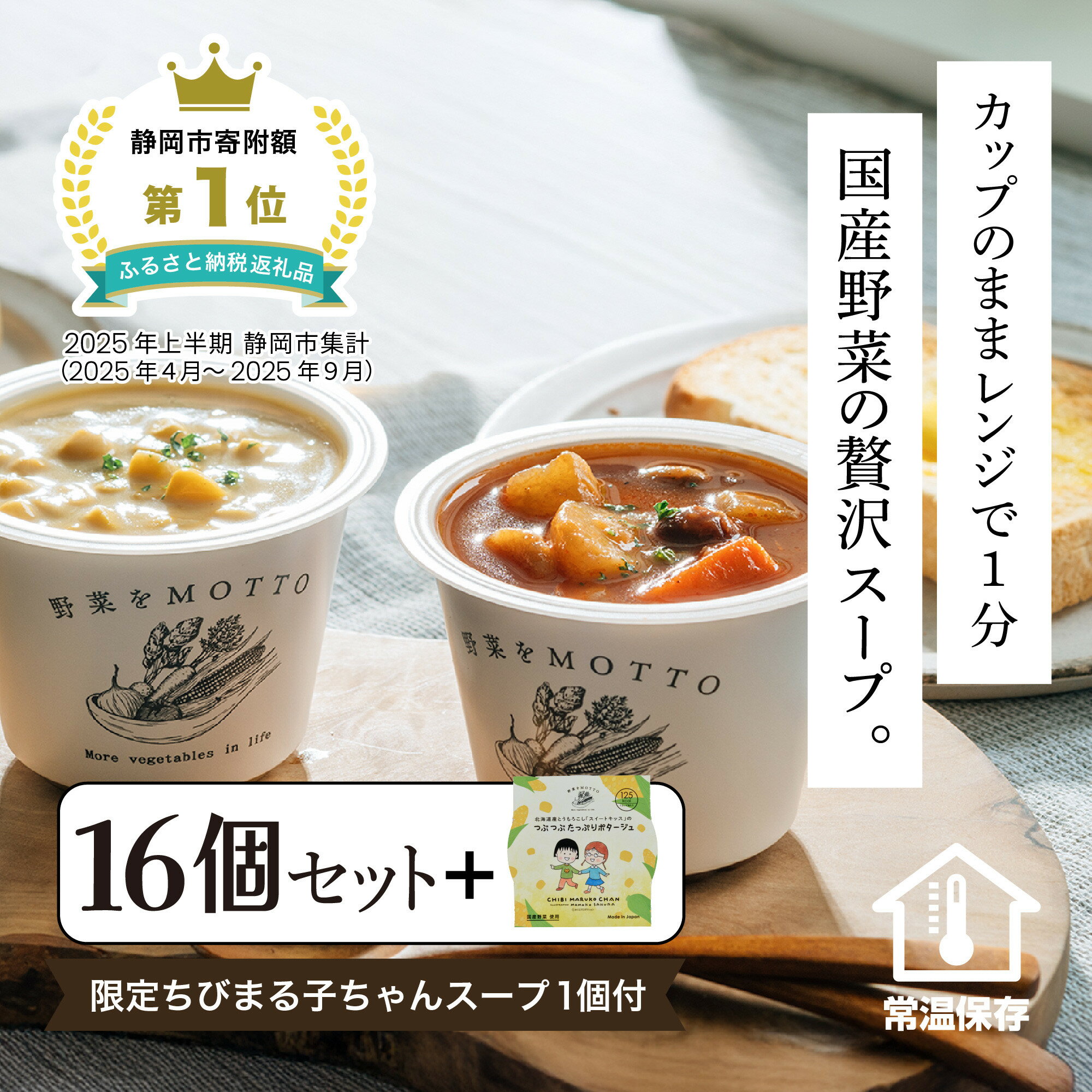 【ふるさと納税】★期間限定★ レンジで1分 野菜をMOTTO スープ 16個+1個 セット 期間限定 ちびまる子ちゃん コラボパッケージ プレゼント レトルト インスタント 国産 ダイエット ベジMOTTOスープ 具だくさん 時短 手軽◆ | 惣菜 ヘルシー ストック 加工食品 朝 夜食