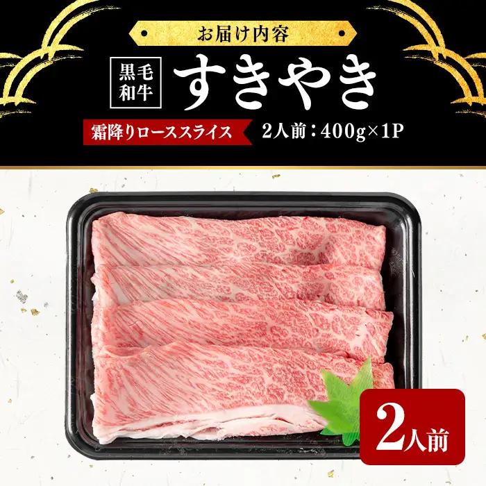 鹿児島県産黒毛和牛すき焼き肉霜降りローススライス(2人前400g/400g×1P) c5-041