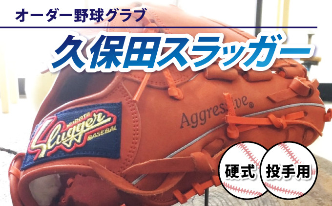 
AM-J3 ＜硬式・投手用＞オーダー野球グラブ「久保田スラッガー」1箇所刺繍付 オーダーグローブ【晃正スポーツ串間店】
