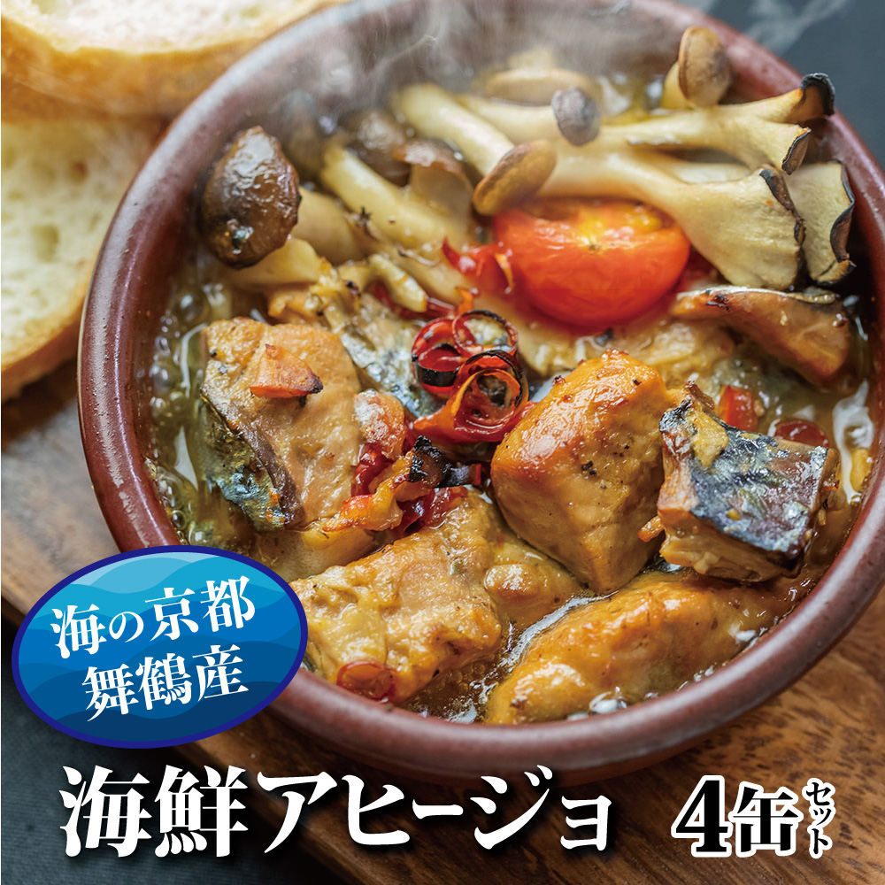 京都舞鶴 アヒージョ 缶詰 おまかせ 4缶 セット 75g/缶 CAN BRICK ジ スパイスアヒージョ 長期保存 備蓄 災害 キャンプ 保存食 缶詰 魚 海鮮 シーフード 旬 さわら