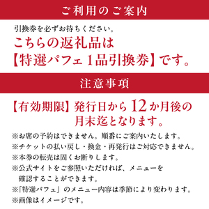 【渋谷区オリジナルメニュー】 旬の特選パフェ １品引換券[渋谷西村フルーツパーラー道玄坂店] 【036005】