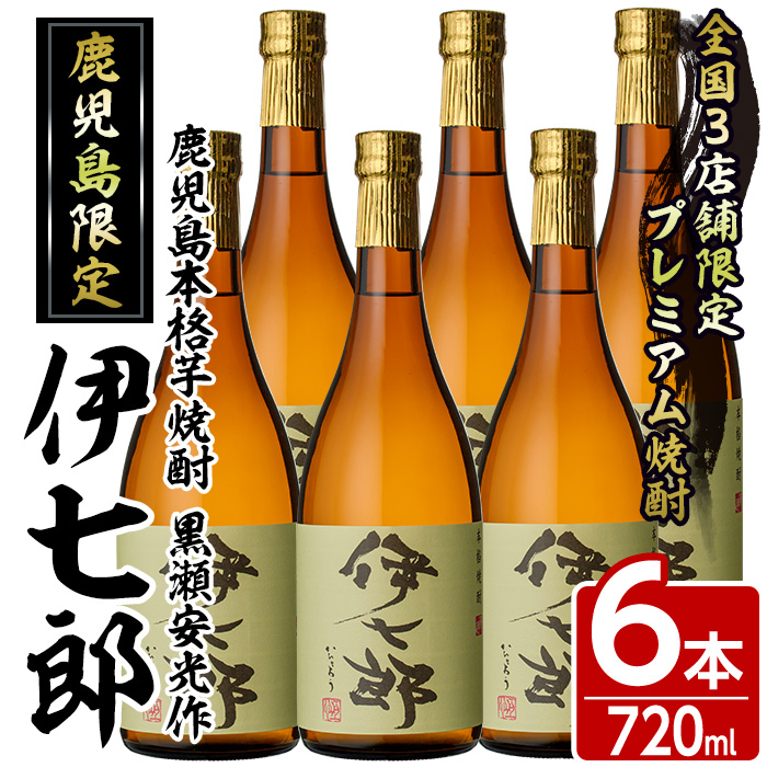 鹿児島本格芋焼酎「伊七郎」黒瀬安光作(720ml×6本)国産 芋焼酎 いも焼酎 お酒 セット 限定焼酎 アルコール【海連】akn016-11