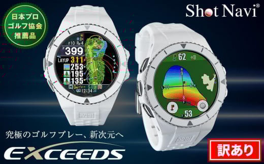 【訳あり】Shot Navi EXCEEDS（ホワイト）