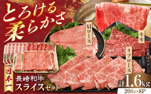 長崎和牛 モモスライススペシャル 計1.6kg（モモ1200g・肩ロース200g・リブロース200g） 長崎県/有限会社シュシュ [42AEAA029]