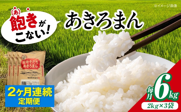 
                  【令和8年産新米】【全2回定期便】 米 盆地そだちあきろまん 6kg（2kg×3袋） / 米 新米 お米 白米 精米 広島米 こめ おこめ ごはん ご飯 食品 食卓 主食 保存 ストック 銘柄米 ブランド米 オリジナル品種 自社精米 国産 単品 産地直送 広島県産 贈答 ギフト 贈り物 プレゼント 小分け 2kg 3袋 2キロ 毎月 三次市 / 福田農場 [APBM006]
                