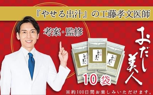 おだし美人 10袋セット 出汁 ダイエット 工藤孝文先生監修 調味料 出汁 だし おだし ダイエット外来医の工藤孝文先生が考案したおだし茶 静岡県 三島市
