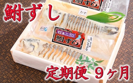 
            近江本にごろ　ふなずし「比目の魚」雄雌セット　定期便（9か月連続お届け）【AD21W】
          