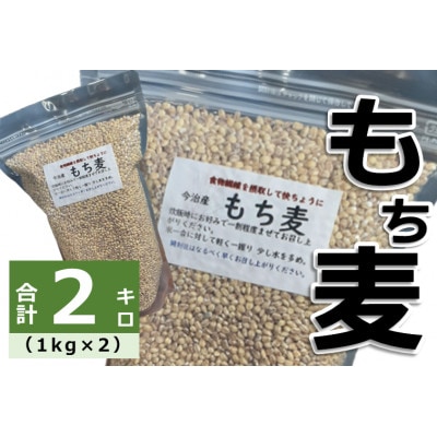 今治産　もち麦(1kg×2袋)【LB01320】【1328667】