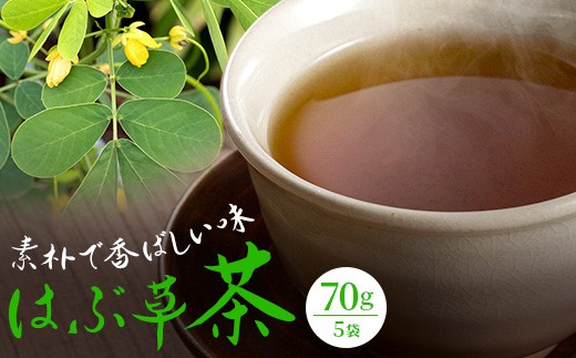 はぶ草茶 70g 5袋 合計350g│お茶 自家栽培 自家焙煎