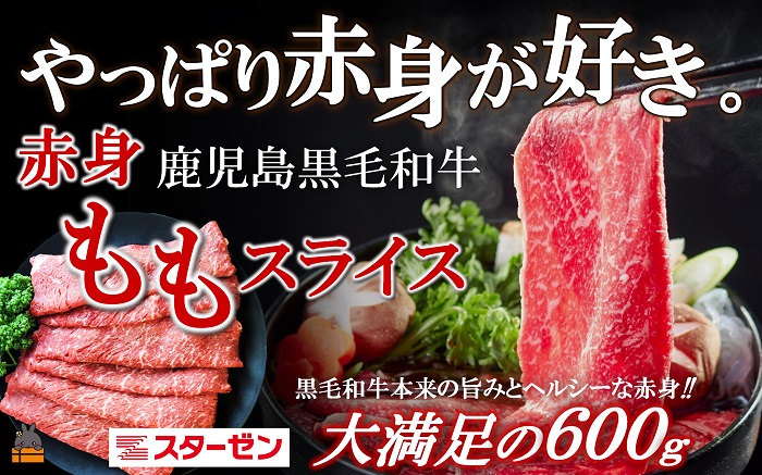 《やっぱり赤身が好き。》鹿児島黒毛和牛 赤身 ももスライス600g ( 鹿児島黒毛和牛 牛肉 ビーフ こだわり すき焼き しゃぶしゃぶ スライス こだわり 赤身 モモ もも 徳之島 奄美 鹿児島 600g 大満足 安心 安全 スターゼン )