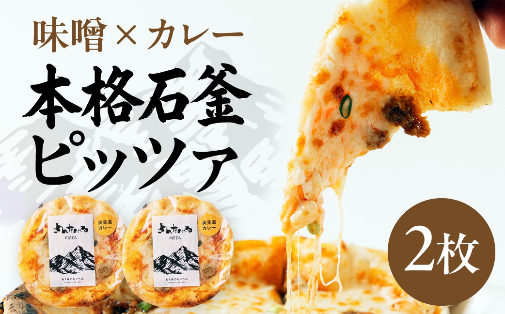 
                  さんたべーるオリジナル奥美濃カレーピッツァ 2枚 ピザ パーティー お取り寄せグルメ 取り寄せ グルメ ピザ 
                