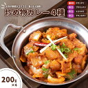 【ふるさと納税】カレー インドカレー インド料理 炒め物カレー 4種 セット 200g × 4食 料理 インド 中華 電子レンジ 自宅 野菜 ナス おかず おつまみ 簡単 冷凍 手作り えび シーフード チキン ギフト 美味しい おすすめ スパイス 酢豚 ピーマン 激辛 辛口