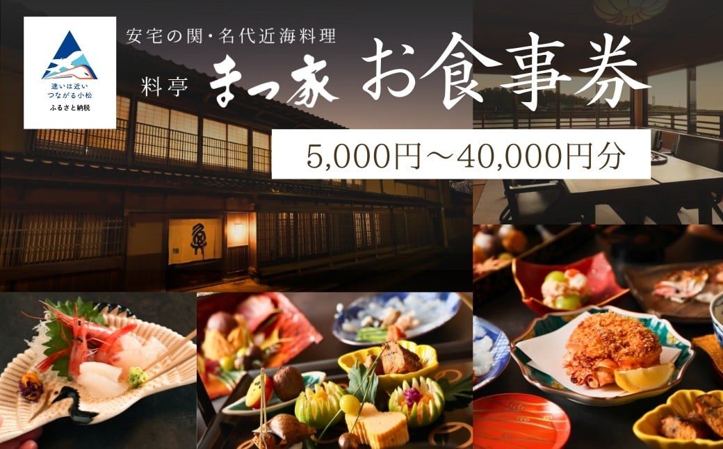 
            料亭 まつ家 お食事券（選べる金額：5,000円分/10,000円分/20,000円分/30,000円分/40,000円分） | 石川県 小松市 【料亭 まつ家】
          