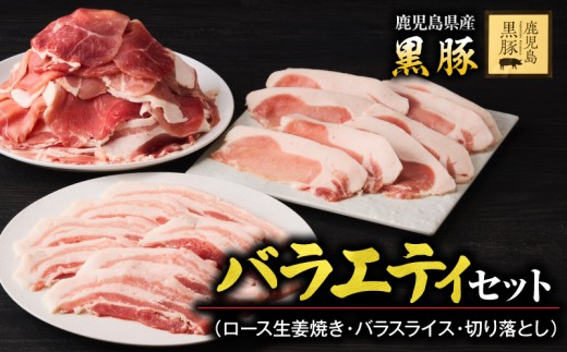 1780 鹿児島黒豚バラエティセット（ロース生姜焼き・バラスライス・切り落とし） 豚肉 黒豚 小分け 生姜焼 簡単 おかず 鹿児島 鹿屋 鎌田黒豚 KN054-006