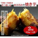 【ふるさと納税】千葉県・茨城県産　紅はるか使用　 まるでスイーツ　冷凍焼きいも　2キロ(500g×4袋)【配送不可地域：離島・沖縄県】【1450963】