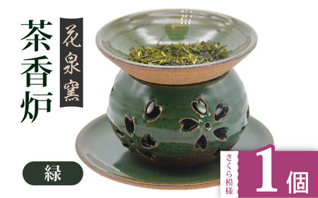 【花泉窯】有田焼 茶香炉 さくら模様 緑 [UAU002] 茶香炉